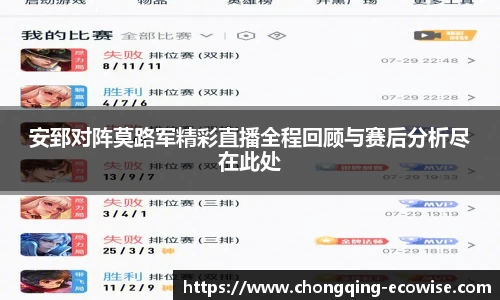 安郅对阵莫路军精彩直播全程回顾与赛后分析尽在此处