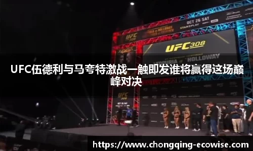 UFC伍德利与马夸特激战一触即发谁将赢得这场巅峰对决