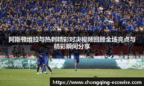 阿斯顿维拉与热刺精彩对决视频回顾全场亮点与精彩瞬间分享